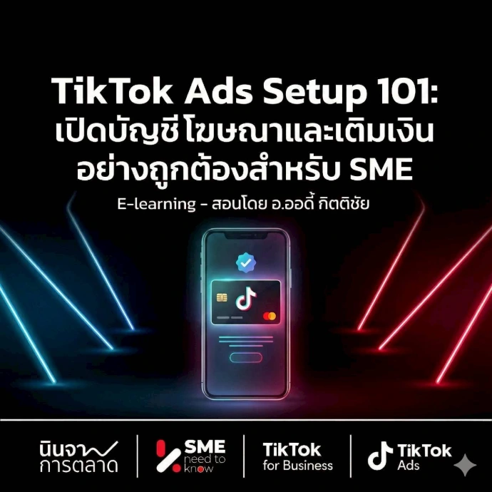 TikTok Ads Setup 101: เปิดบัญชีโฆษณาและเติมเงินอย่างถูกต้องสำหรับ SME